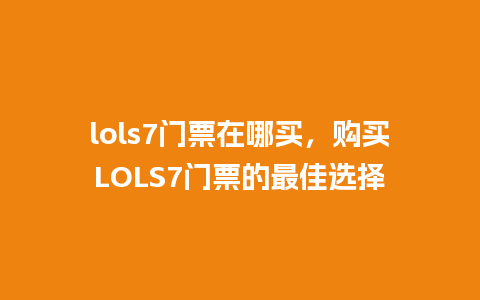 lols7门票在哪买，购买LOLS7门票的最佳选择