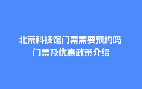 北京科技馆门票需要预约吗 门票及优惠政策介绍