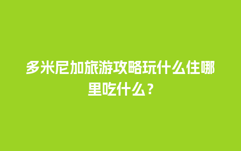 多米尼加旅游攻略玩什么住哪里吃什么？