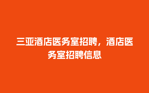 三亚酒店医务室招聘，酒店医务室招聘信息