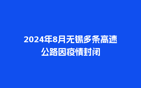 2024年8月无锡多条高速公路因疫情封闭