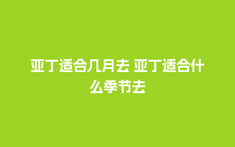 亚丁适合几月去 亚丁适合什么季节去