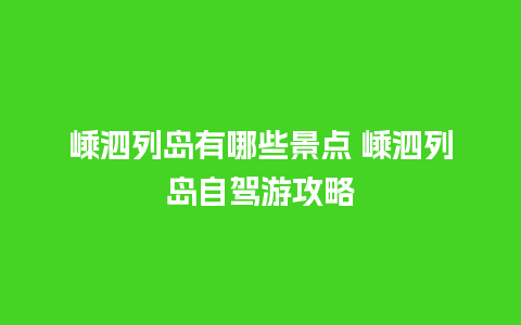 嵊泗列岛有哪些景点 嵊泗列岛自驾游攻略