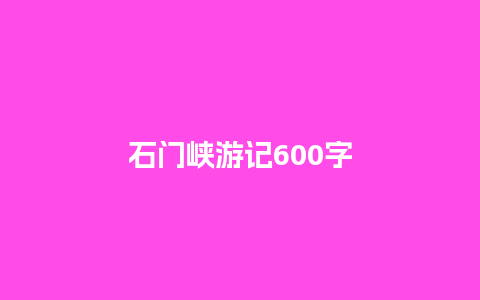 石门峡游记600字