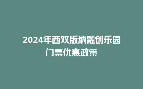 2024年西双版纳融创乐园门票优惠政策