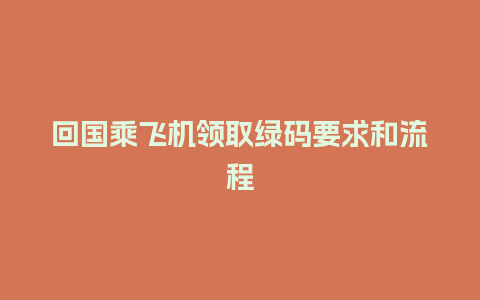 回国乘飞机领取绿码要求和流程