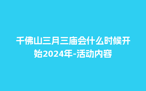 千佛山三月三庙会什么时候开始2024年-活动内容