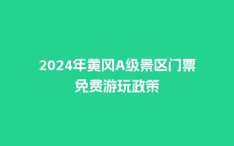 2024年黄冈A级景区门票免费游玩政策