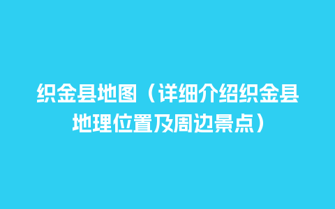 织金县地图（详细介绍织金县地理位置及周边景点）