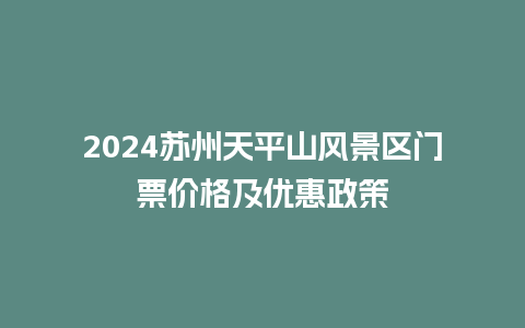 2024苏州天平山风景区门票价格及优惠政策