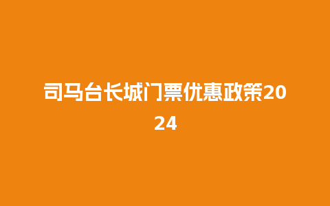 司马台长城门票优惠政策2024