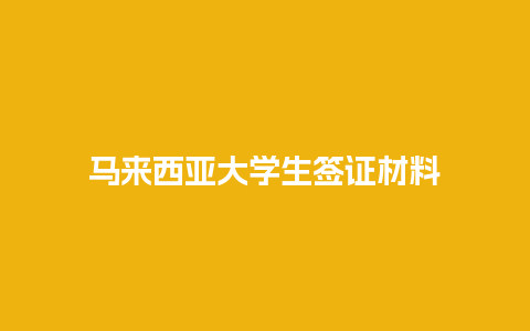 马来西亚大学生签证材料