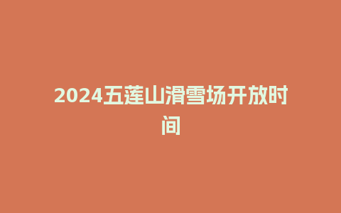 2024五莲山滑雪场开放时间