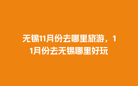 无锡11月份去哪里旅游，11月份去无锡哪里好玩