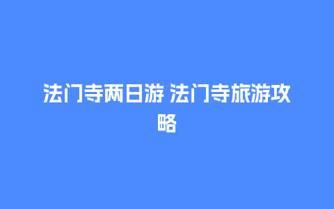 法门寺两日游 法门寺旅游攻略