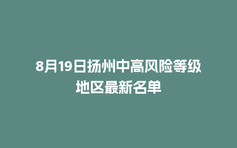 8月19日扬州中高风险等级地区最新名单