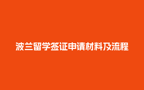 波兰留学签证申请材料及流程