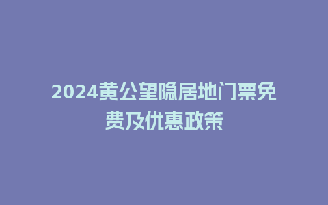 2024黄公望隐居地门票免费及优惠政策