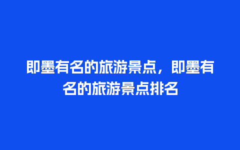 即墨有名的旅游景点，即墨有名的旅游景点排名