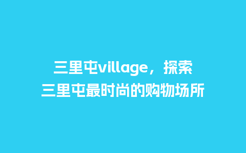 三里屯village，探索三里屯最时尚的购物场所