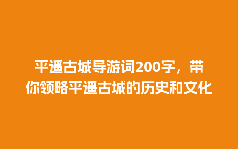 平遥古城导游词200字，带你领略平遥古城的历史和文化