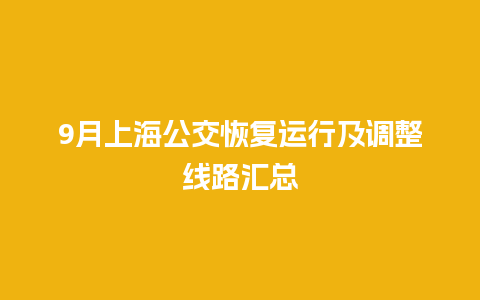 9月上海公交恢复运行及调整线路汇总