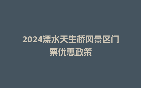 2024溧水天生桥风景区门票优惠政策