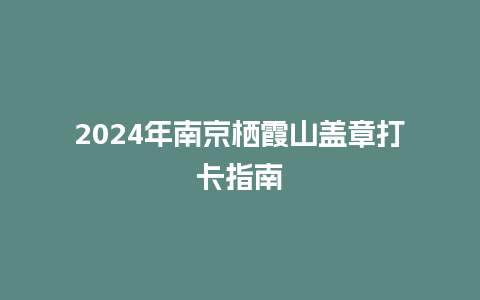 2024年南京栖霞山盖章打卡指南