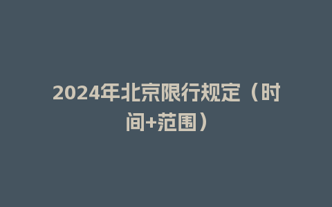 2024年北京限行规定（时间+范围）