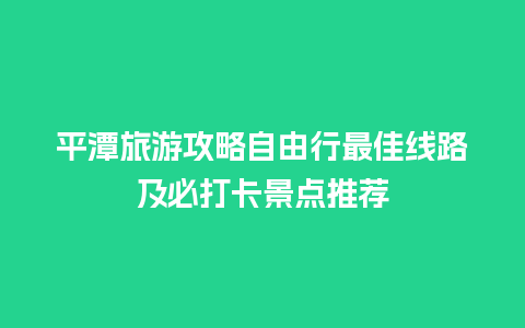 平潭旅游攻略自由行最佳线路及必打卡景点推荐