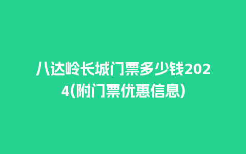 八达岭长城门票多少钱2024(附门票优惠信息)