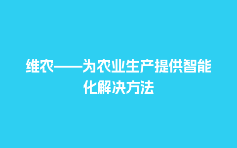 维农——为农业生产提供智能化解决方法