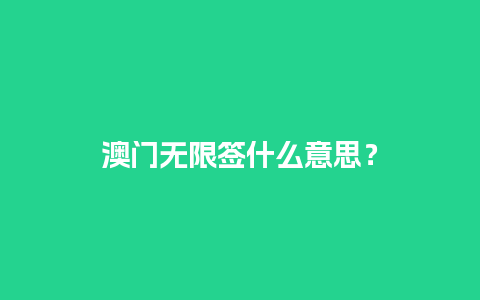 澳门无限签什么意思？