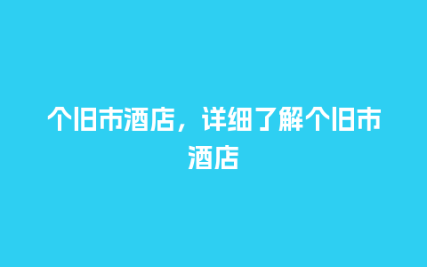 个旧市酒店，详细了解个旧市酒店