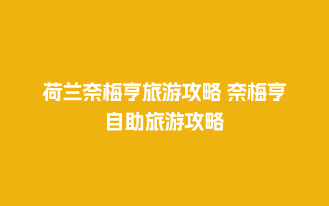 荷兰奈梅亨旅游攻略 奈梅亨自助旅游攻略