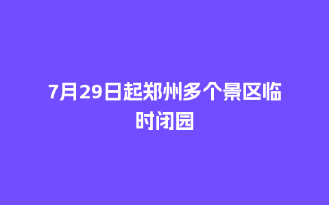 7月29日起郑州多个景区临时闭园