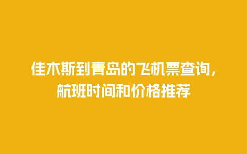 佳木斯到青岛的飞机票查询，航班时间和价格推荐