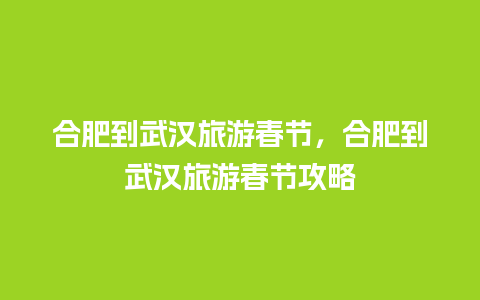 合肥到武汉旅游春节，合肥到武汉旅游春节攻略