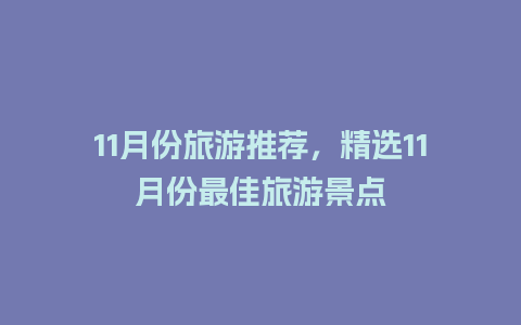 11月份旅游推荐，精选11月份最佳旅游景点