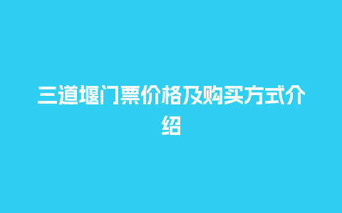 三道堰门票价格及购买方式介绍