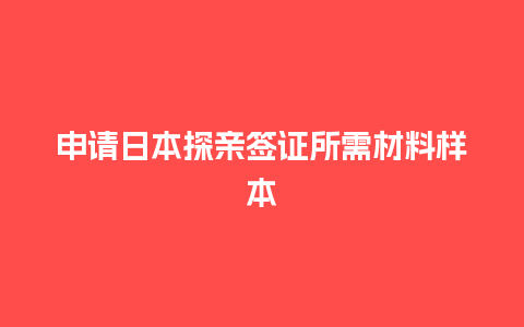 申请日本探亲签证所需材料样本