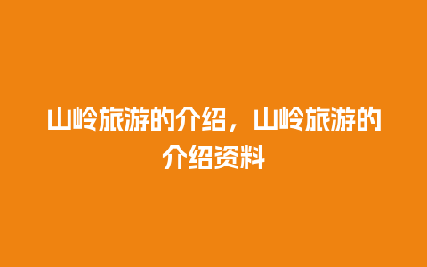 山岭旅游的介绍，山岭旅游的介绍资料