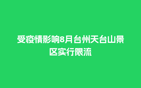 受疫情影响8月台州天台山景区实行限流