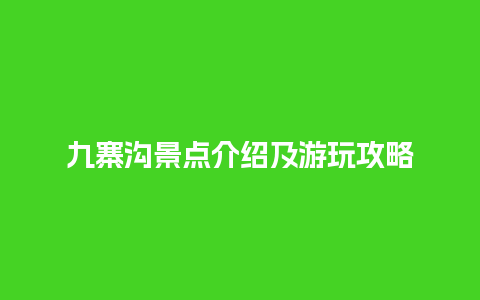 九寨沟景点介绍及游玩攻略