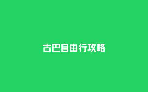 古巴自由行攻略