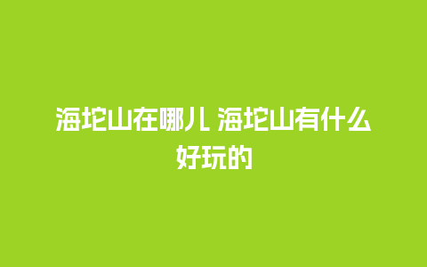 海坨山在哪儿 海坨山有什么好玩的