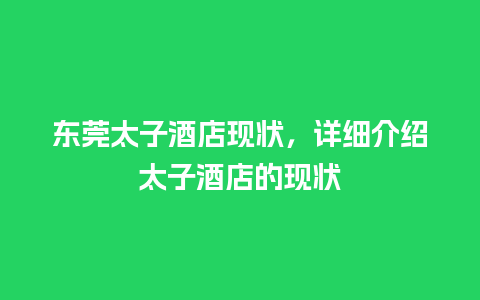 东莞太子酒店现状，详细介绍太子酒店的现状