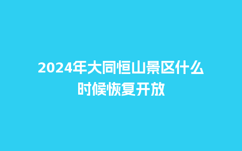 2024年大同恒山景区什么时候恢复开放