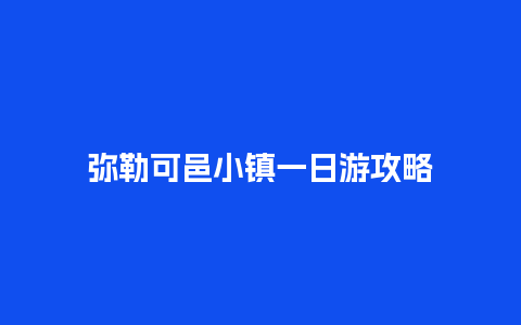 弥勒可邑小镇一日游攻略