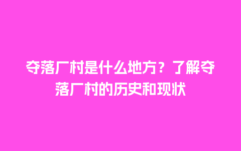 夺落厂村是什么地方？了解夺落厂村的历史和现状